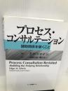 プロセス・コンサルテーション―援助関係を築くこと 白桃書房 シャイン,E.H.