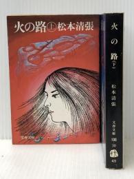 火の路 上下巻セット (文春文庫)