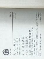 火の路 上下巻セット (文春文庫)