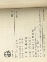 火の路 上下巻セット (文春文庫)