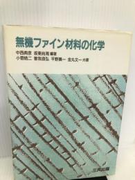 無機ファイン材料の化学 三共出版 皓二, 小菅