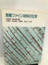無機ファイン材料の化学 三共出版 皓二, 小菅