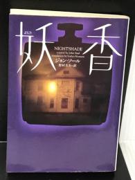 妖香 (ヴィレッジブックス) ソニーマガジンズ ジョン ソール