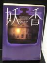妖香 (ヴィレッジブックス) ソニーマガジンズ ジョン ソール
