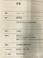 妖香 (ヴィレッジブックス) ソニーマガジンズ ジョン ソール