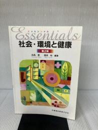 エッセンシャル社会・環境と健康第2版 医歯薬出版 豊, 高島