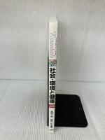 エッセンシャル社会・環境と健康第2版 医歯薬出版 豊, 高島