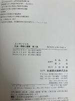 エッセンシャル社会・環境と健康第2版 医歯薬出版 豊, 高島