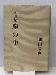 塵の中―小説集 (1975年)