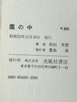 塵の中―小説集 (1975年)