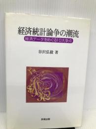 経済統計論争の潮流―経済データをめぐる10大争点 多賀出版 谷沢 弘毅
