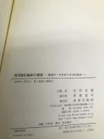 経済統計論争の潮流―経済データをめぐる10大争点 多賀出版 谷沢 弘毅