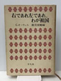 右であれ左であれ、わが祖国 (1971年)　  ジョージ オーウェル