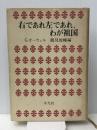 右であれ左であれ、わが祖国 (1971年)　  ジョージ オーウェル
