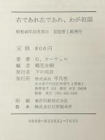 右であれ左であれ、わが祖国 (1971年)　  ジョージ オーウェル