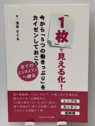 「１枚」で見える化！今から「５つの働きっぷり」をカイゼンしておこう　 ごきげんビジネス出版 浅田すぐる