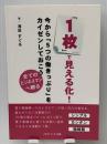 「１枚」で見える化！今から「５つの働きっぷり」をカイゼンしておこう　 ごきげんビジネス出版 浅田すぐる