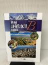 新編　詳解地理B　改訂版　[平成29年度改訂]　文部科学省検定済教科書 二宮書店