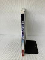 新編　詳解地理B　改訂版　[平成29年度改訂]　文部科学省検定済教科書 二宮書店