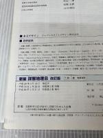 新編　詳解地理B　改訂版　[平成29年度改訂]　文部科学省検定済教科書 二宮書店