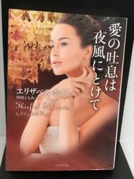 愛の吐息は夜風にとけて (ライムブックス) 原書房 エリザベス ホイト