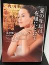愛の吐息は夜風にとけて (ライムブックス) 原書房 エリザベス ホイト