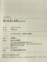 愛の吐息は夜風にとけて (ライムブックス) 原書房 エリザベス ホイト