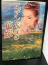 エデンの丘の花嫁 (MIRA文庫) ハーレクイン キャサリン コールター