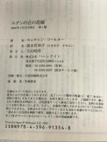 エデンの丘の花嫁 (MIRA文庫) ハーレクイン キャサリン コールター