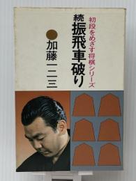 初段をめざす将棋シリーズ　続　振り飛車破り　 大泉書店 加藤一二三