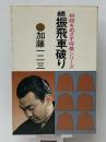 初段をめざす将棋シリーズ　続　振り飛車破り　 大泉書店 加藤一二三