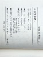 初段をめざす将棋シリーズ　続　振り飛車破り　 大泉書店 加藤一二三