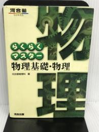 らくらくマスター 物理基礎・物理 (河合塾SERIES) 河合出版 河合塾物理科