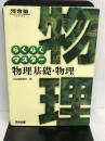 らくらくマスター 物理基礎・物理 (河合塾SERIES) 河合出版 河合塾物理科