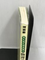 らくらくマスター 物理基礎・物理 (河合塾SERIES) 河合出版 河合塾物理科