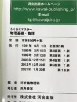 らくらくマスター 物理基礎・物理 (河合塾SERIES) 河合出版 河合塾物理科