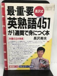 長沢式最・重・要英熟語451が1週間で身につく本 (アスカビジネス) 明日香出版社 長沢 寿夫