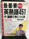 長沢式最・重・要英熟語451が1週間で身につく本 (アスカビジネス) 明日香出版社 長沢 寿夫