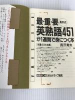 長沢式最・重・要英熟語451が1週間で身につく本 (アスカビジネス) 明日香出版社 長沢 寿夫