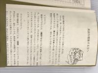 長沢式最・重・要英熟語451が1週間で身につく本 (アスカビジネス) 明日香出版社 長沢 寿夫
