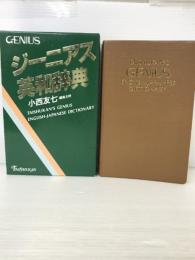 ジーニアス英和辞典 大修館書店 友七, 小西