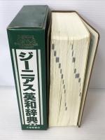 ジーニアス英和辞典 大修館書店 友七, 小西