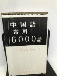 中国語常用6000語 大学書林 陳 東海