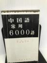 中国語常用6000語 大学書林 陳 東海