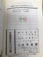 中国語常用6000語 大学書林 陳 東海