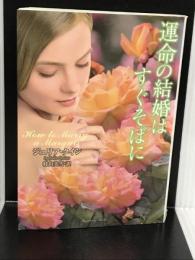 運命の結婚はすぐそばに (ラズベリーブックス) 竹書房 ジュリア・クイン