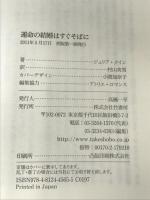 運命の結婚はすぐそばに (ラズベリーブックス) 竹書房 ジュリア・クイン