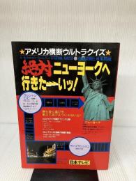 絶対ニューヨークへ行きた~いッ!―アメリカ横断ウルトラクイズ 攻略技術と対策問題 日本テレビ放送網