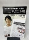 〝そのまま新聞記事にできる〟プレスリリースの型: 「書き方」から「作り方」のテンプレートに進化　