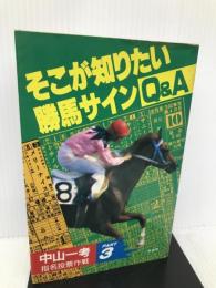 そこが知りたい 勝馬サインQ&A (サンケイブックス) 三恵書房 中山 一考